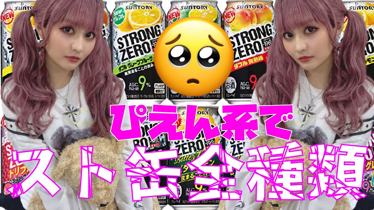 ぴえん系でスト缶全種類飲んでみた【林ゆめ】