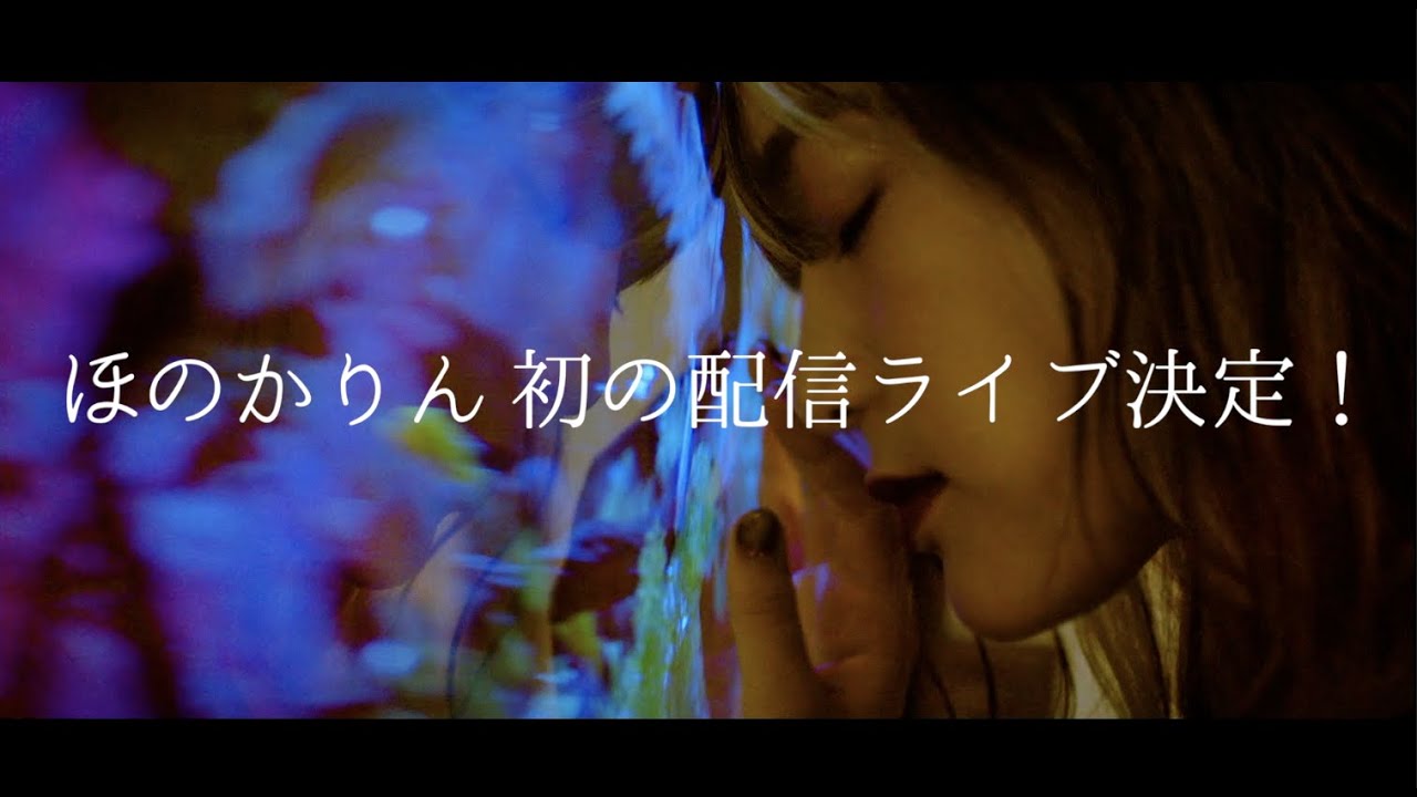 ほのかりん、初の配信LIVE 開催決定!