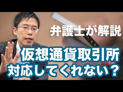 仮想通貨(暗号資産)取引所がトラブル対応しないときの対処法