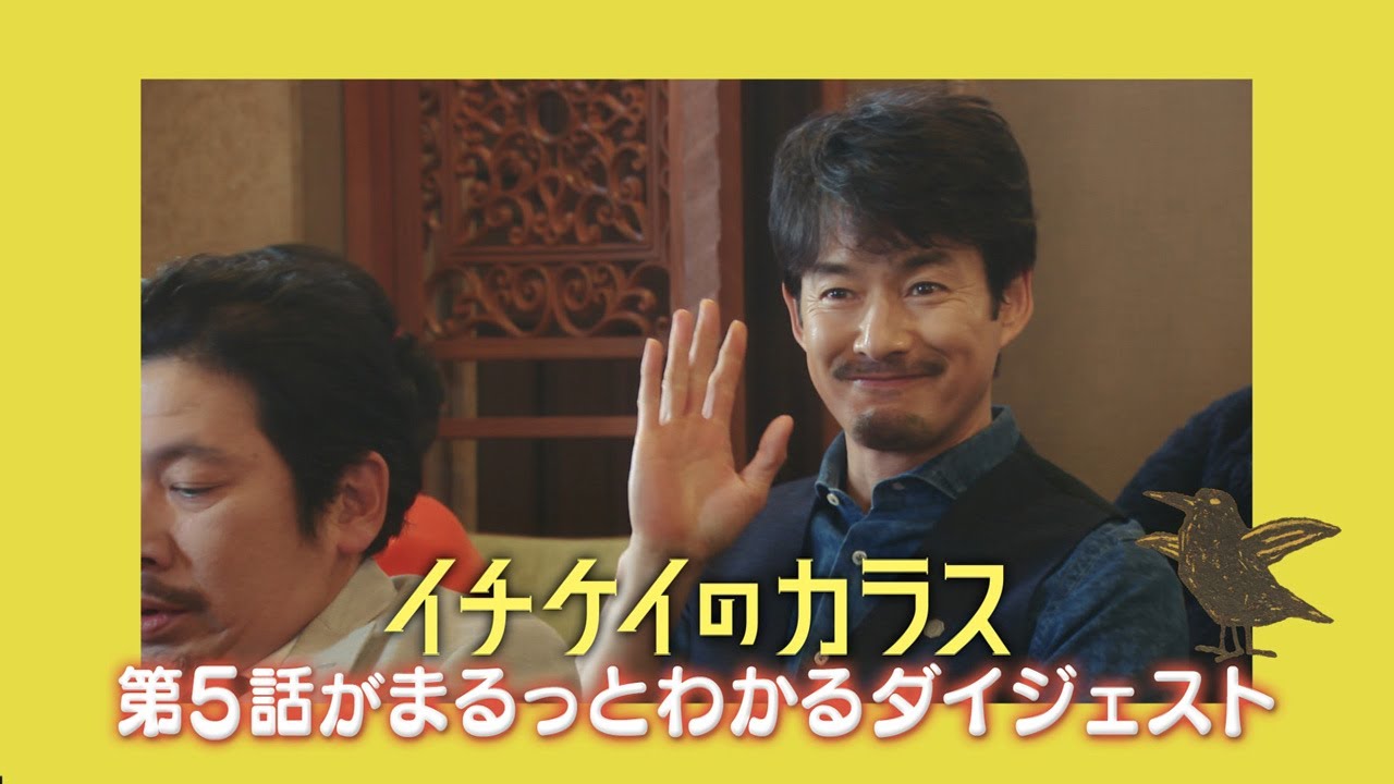 「イチケイのカラス」第5話がまるっとわかるダイジェスト!
