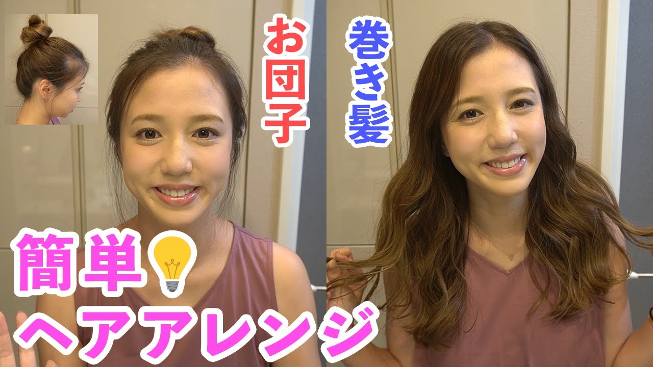 ヘアアレンジ お団子と巻き髪のやり方 Yayafa ヘアアレンジ お団子と巻き髪のやり方 Yayafa