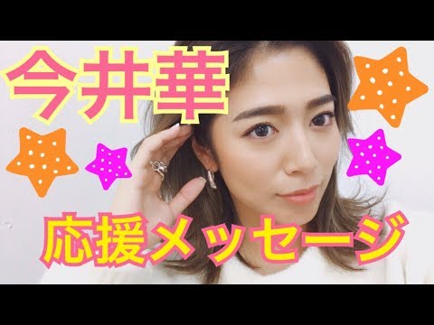 今井華ちゃんから応援メッセージが届いたよ♡