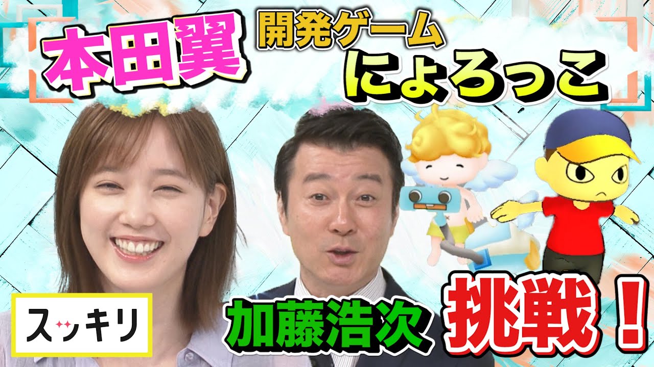 本田翼がゲームを開発!加藤浩次が挑戦【スッキリ アンコール配信】