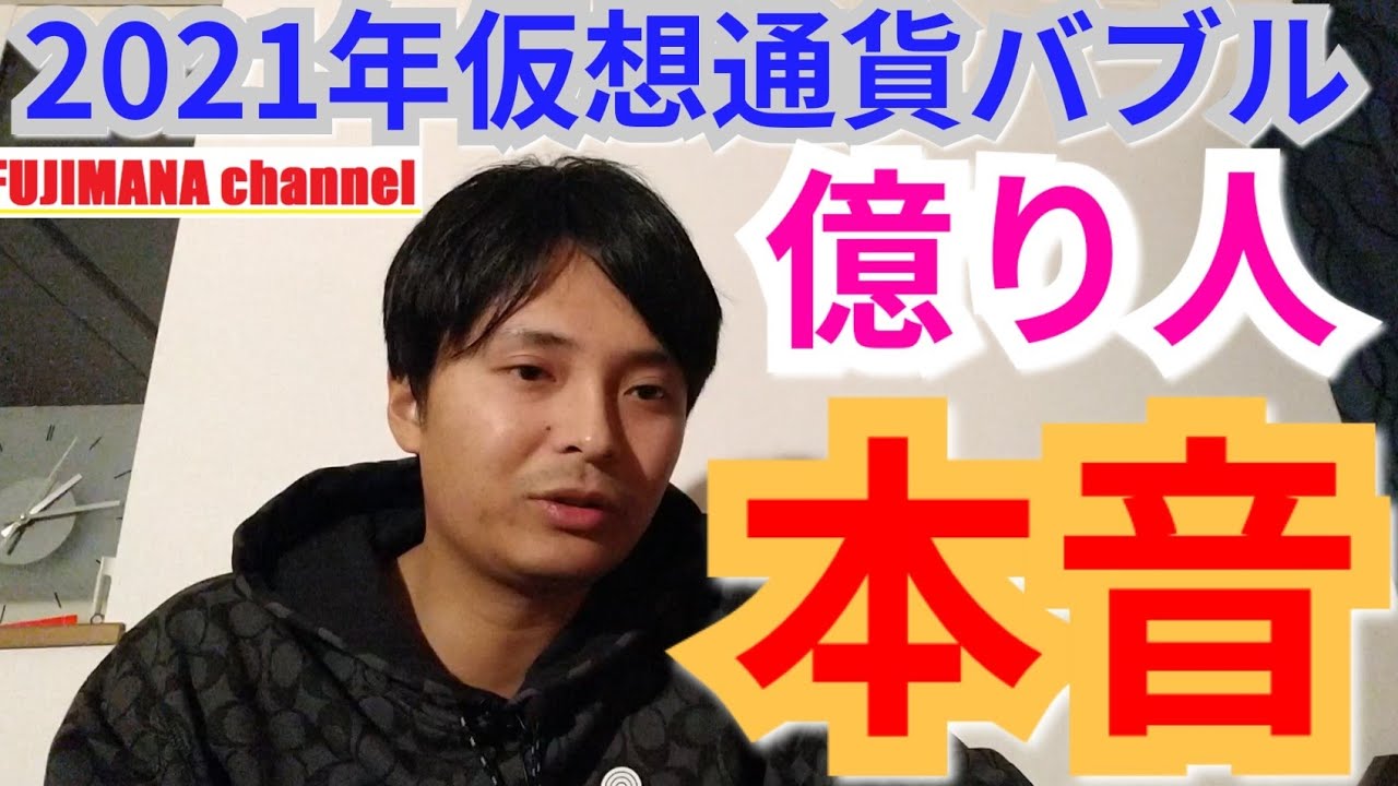 【超重要】投資歴14年、2021年仮想通貨バブルに対する本音
