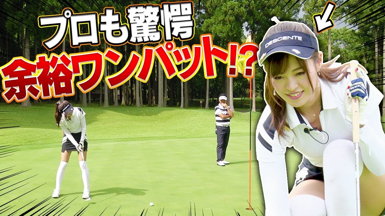 プロも驚きのショット連発!?ミスしてもパーで収めるとしみんのテストラウンド中盤戦!【中編】【高橋としみ】【芹澤信雄】