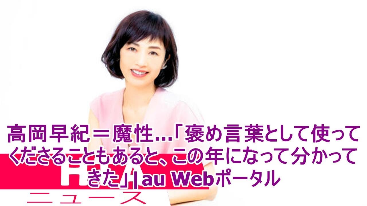 高岡早紀=魔性…「褒め言葉として使ってくださることもあると、この年になって分かってきた」|au Webポータル