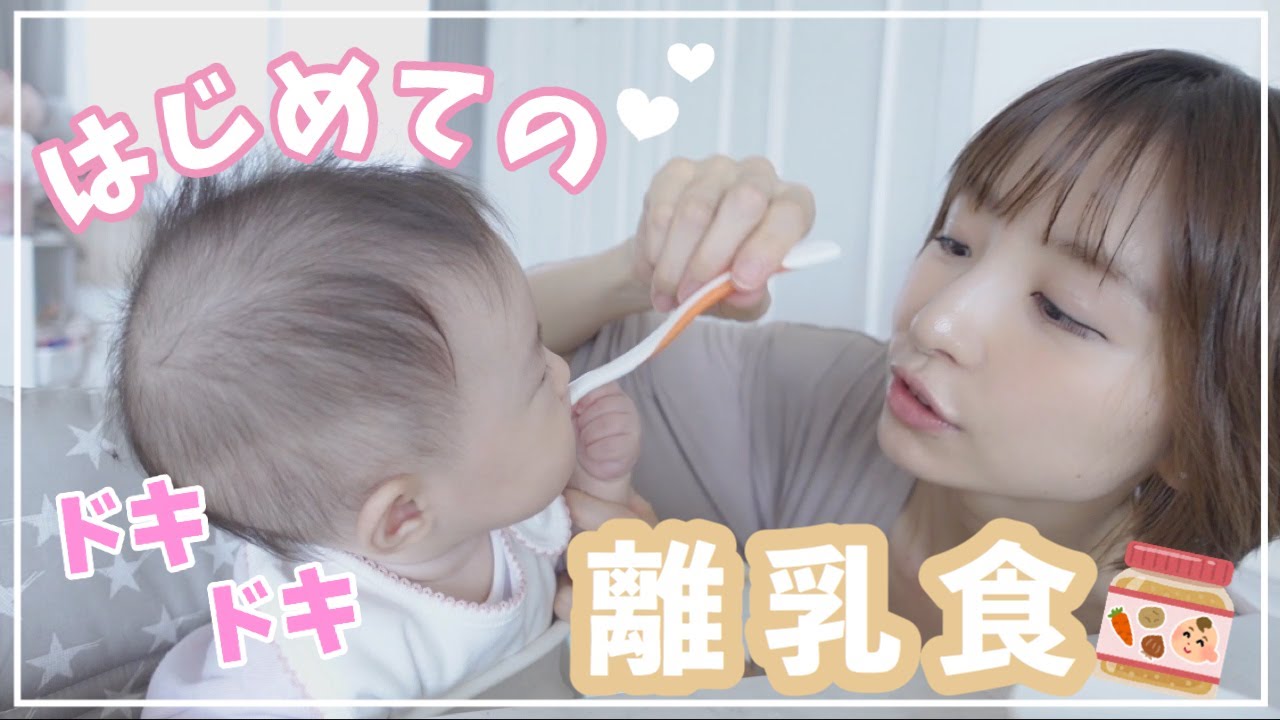 【初体験】離乳食デビューしました♡【生後5ヶ月】