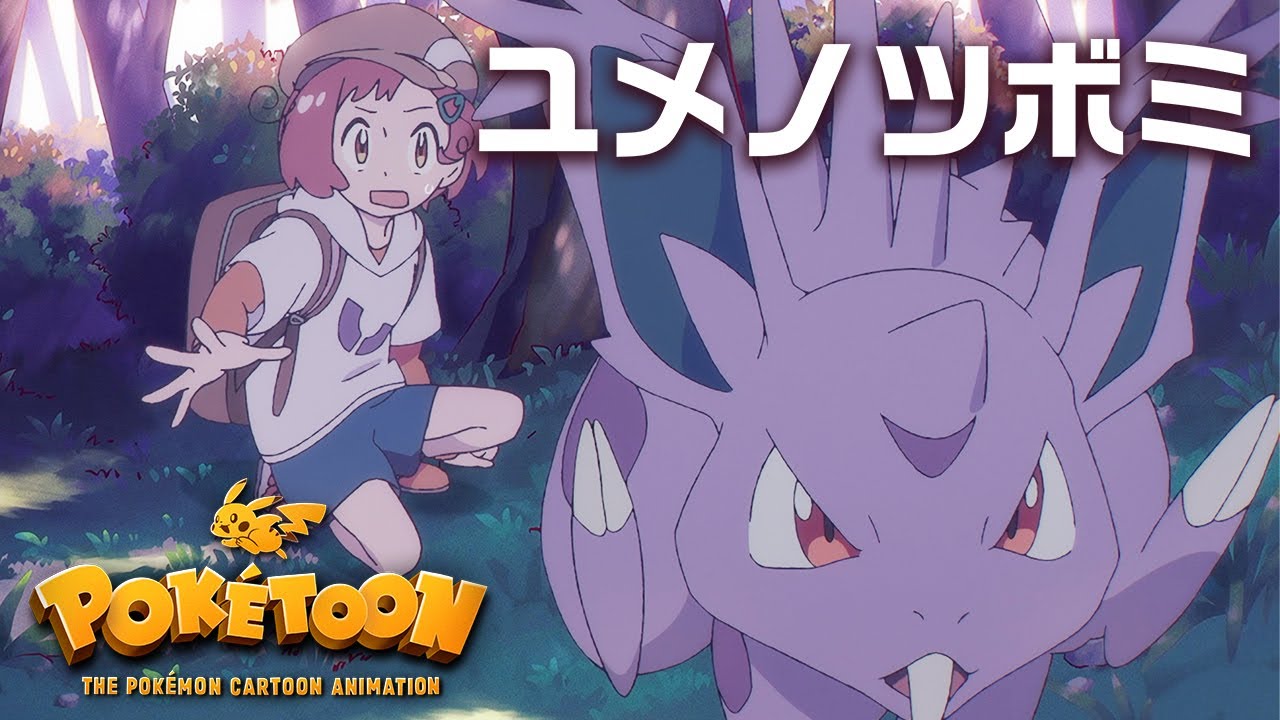 【ポケモン公式】アニメ「ユメノツボミ」【POKÉTOON】- ポケモン Kids TV