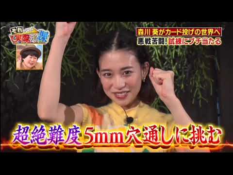 森川葵がカード投げの世界へ 芸能人初の超神技に挑む!!