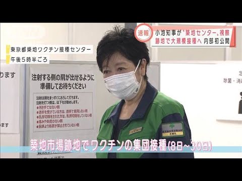 跡地で大規模接種へ 小池知事“築地センター”視察(2021年6月4日)