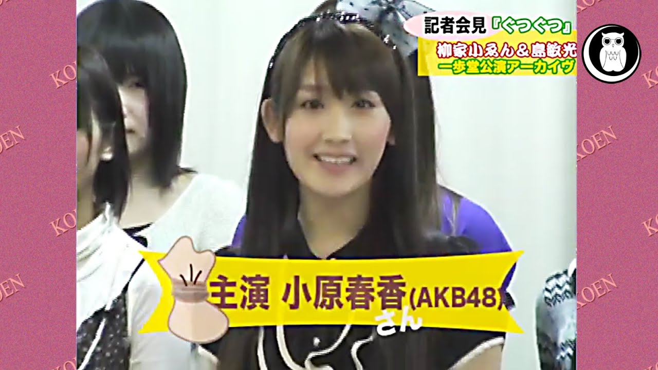 柳家小ゑん×小原春香(AKB48)『ぐつぐつ』公演・記者会見