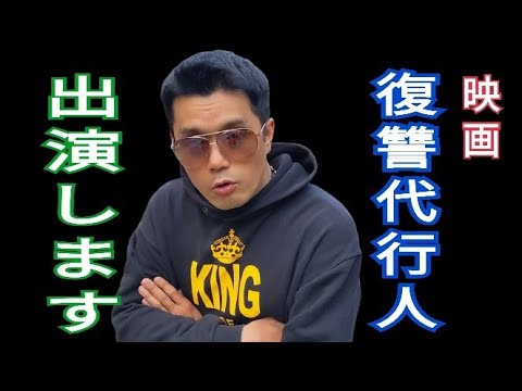 映画「復讐代行人」に出演します。