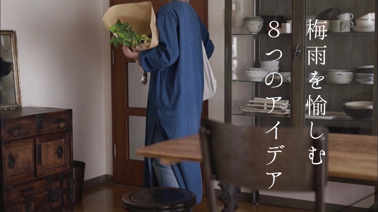 【季節の暮らし】梅雨を愉しむ8つのアイデア / Eight ideas to enjoy the rainy season.