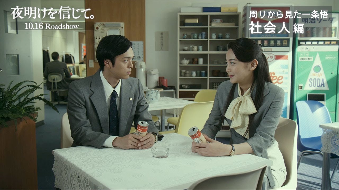 映画『夜明けを信じて。』テーマ別動画「周りからみた一条悟 社会人編」