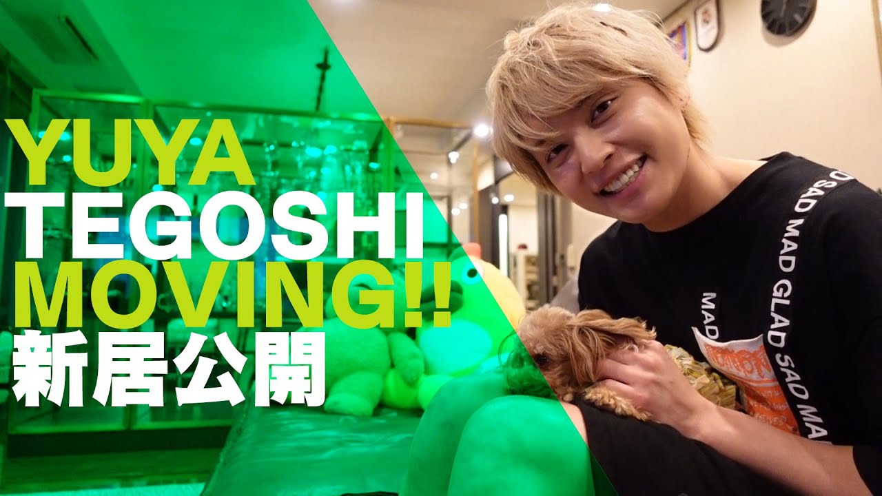 【逆張りの手越】280平米の家に引っ越しました!