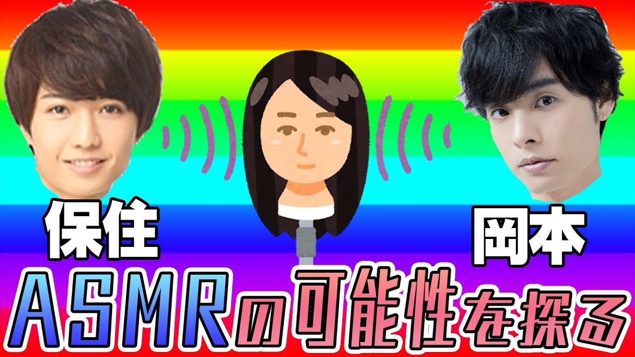 【生配信】岡本と保住がASMRの可能性を探る生配信【声優】【#おほASMR】