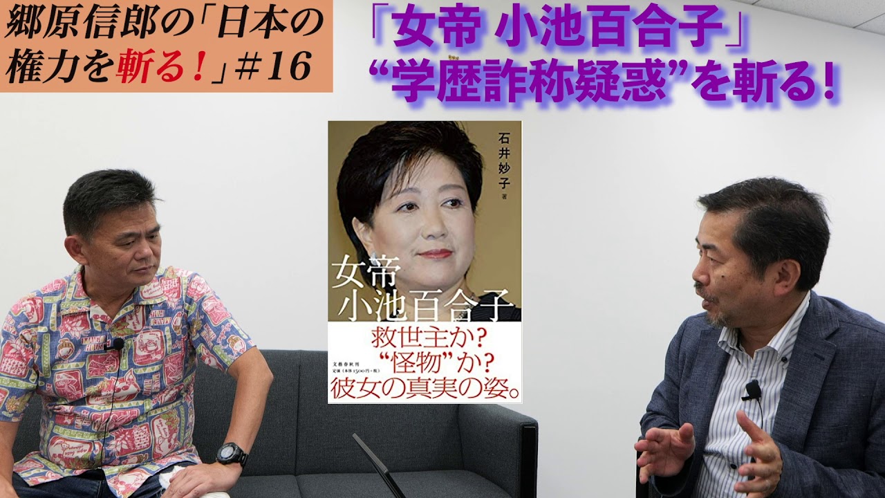 「女帝 小池百合子」“学歴詐称疑惑”を斬る! 郷原信郎の「日本の権力を斬る!」#16
