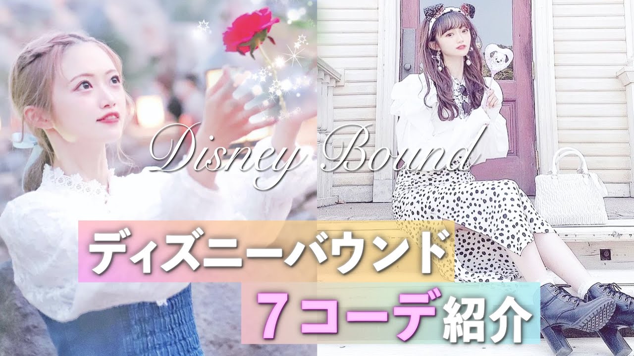 【LOOKBOOK】ディズニー好きが春夏おすすめの7コーデを紹介!