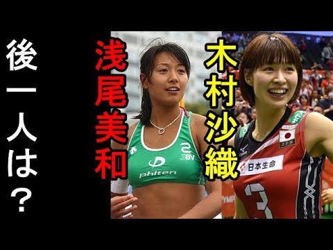 女子アスリート史上最もオカズにされた女に一同納得!三大オカズ女子アスリート「浅尾美和」「木村沙織」後一人は?【2chボイス】
