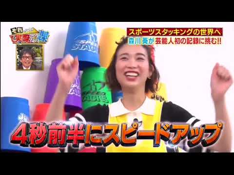 スポーツスタッキングの世界 森川葵が芸能人初の記録に挑む!!【それって!?実際どうなの課】