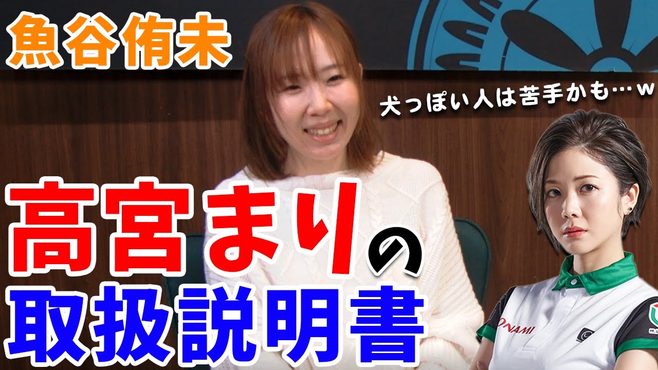 魚谷侑未プロが作ったトリセツで高宮まりプロの意外な一面が明らかにw