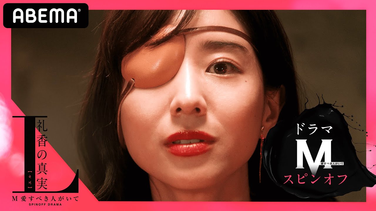 【L 礼香の真実】田中みな実主演!姫野礼香の驚愕の過去を深く描くスピンオフドラマが配信決定!嫉妬を熟成させる性格はどのように育まれたのか…|全編アベマで配信中