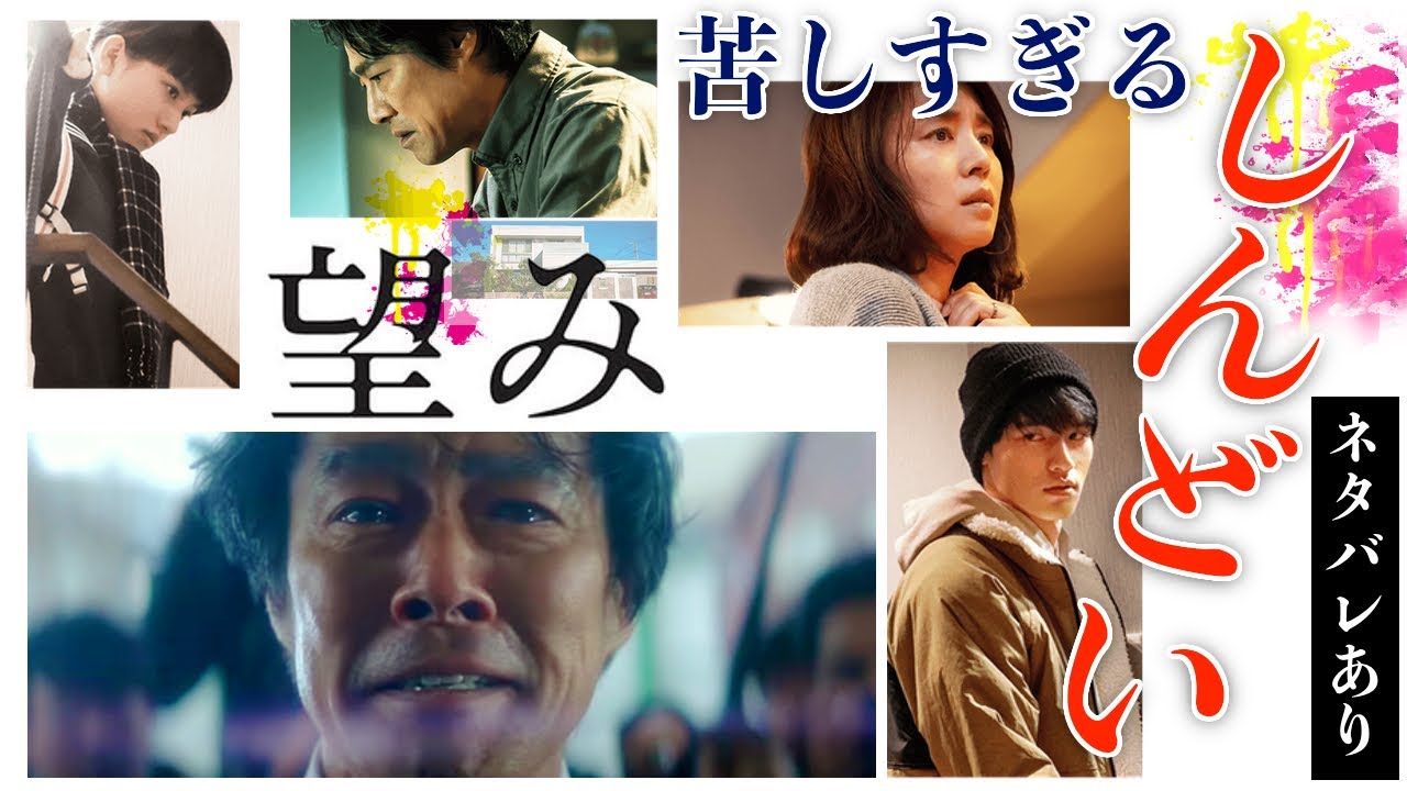 映画『望み』心が崩壊寸前!?あなたは子供を信用できますか?ネタバレあり感想 / 映画紹介【臨場感】