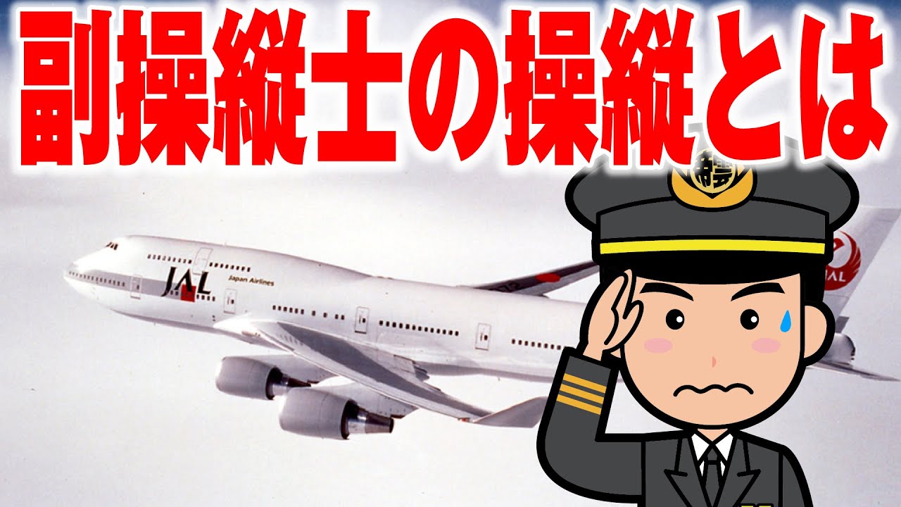 え!?飛行機って副操縦士が操縦することあるの?それって安全ですか?全ての仕事に通じる、副操縦士の育成・技倆伝承!