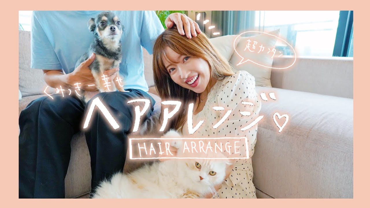 【超絶簡単】くみっきー直伝!パパパッと可愛くヘアアレンジ♡