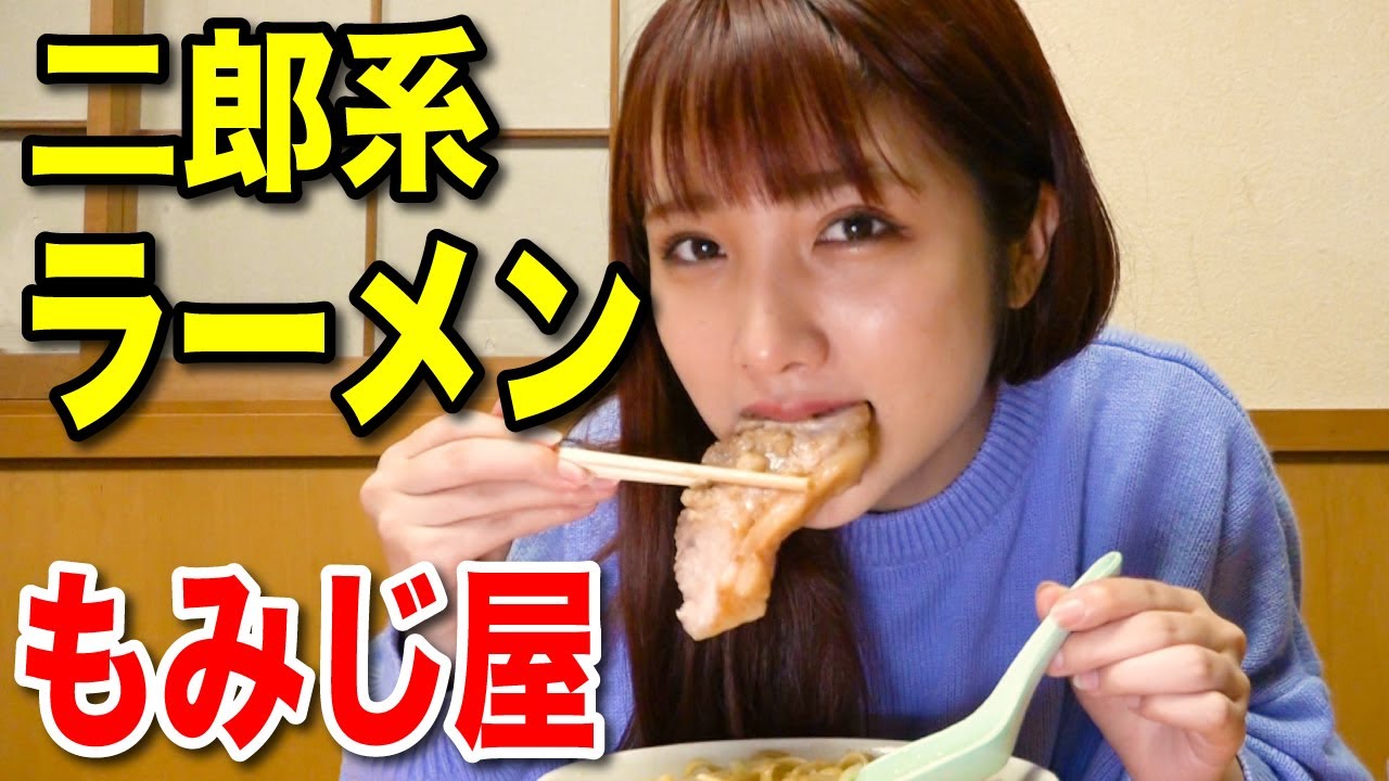 【もみじ屋】水沢柚乃が二郎系ラーメンを食べるだけ【明大前駅】
