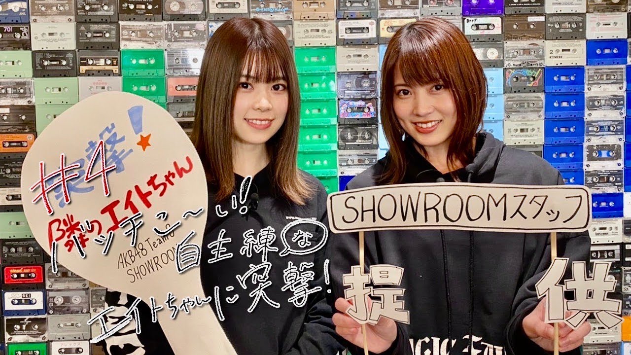 「突撃!隣のエイトちゃん」#4