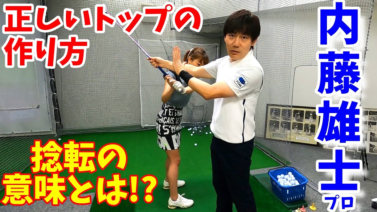 正しいトップ、捻転の必要性!綺麗なスイングプレーンを作る!【ゴルフレッスン】~最もゴルフ理論に詳しい内藤雄士プロにレッスンしてもらいました~④