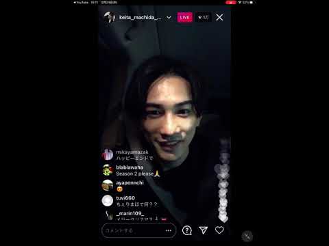 町田啓太 インスタライブ 2020-12-24