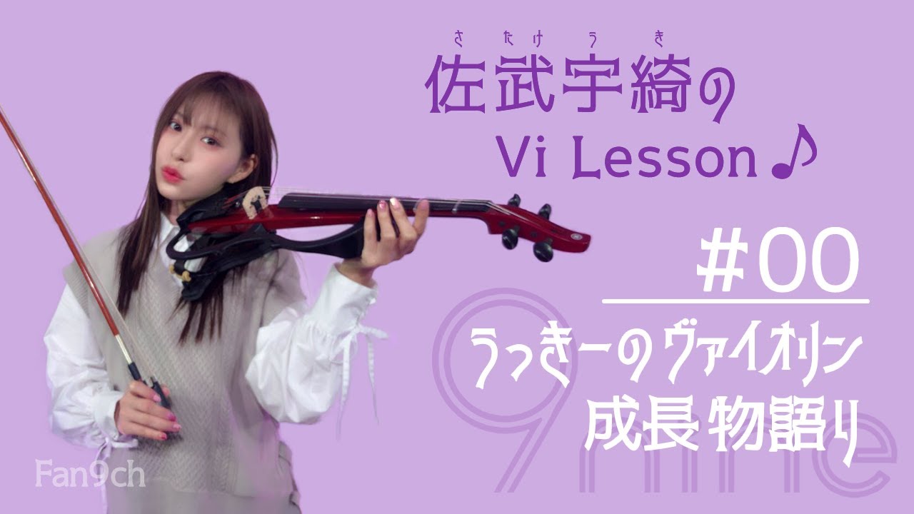 【佐武宇綺のVi Lesson #00】 初回ダイジェスト!講師も思わず感動!うっきーの上達ぶりをぜひご覧ください【特の番(其の四)】