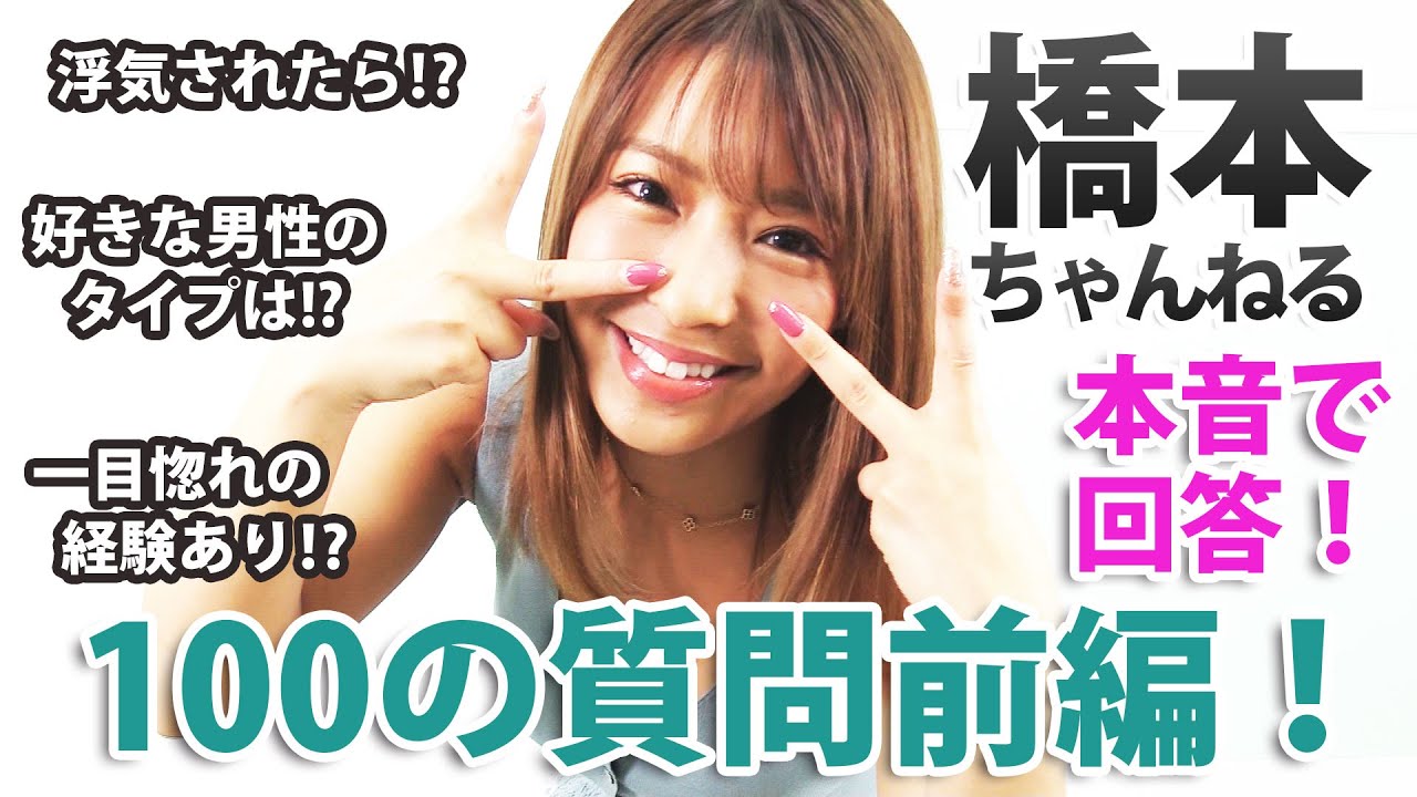 橋本梨菜への100の質問!〔前編〕