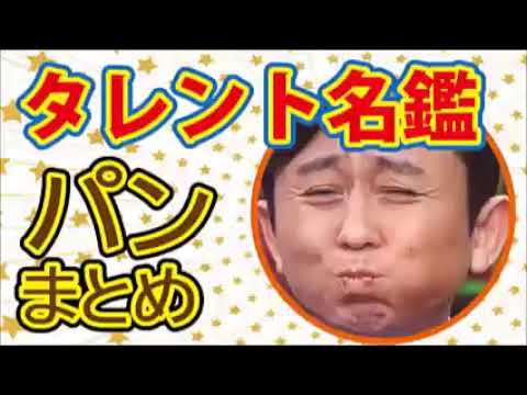 爆笑トーク 有吉タレント名鑑 パンまとめ Yayafa