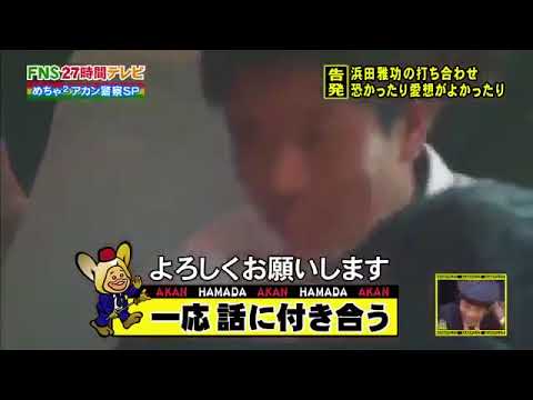 【あかん警察】浜ちゃんの打合せがアカン!
