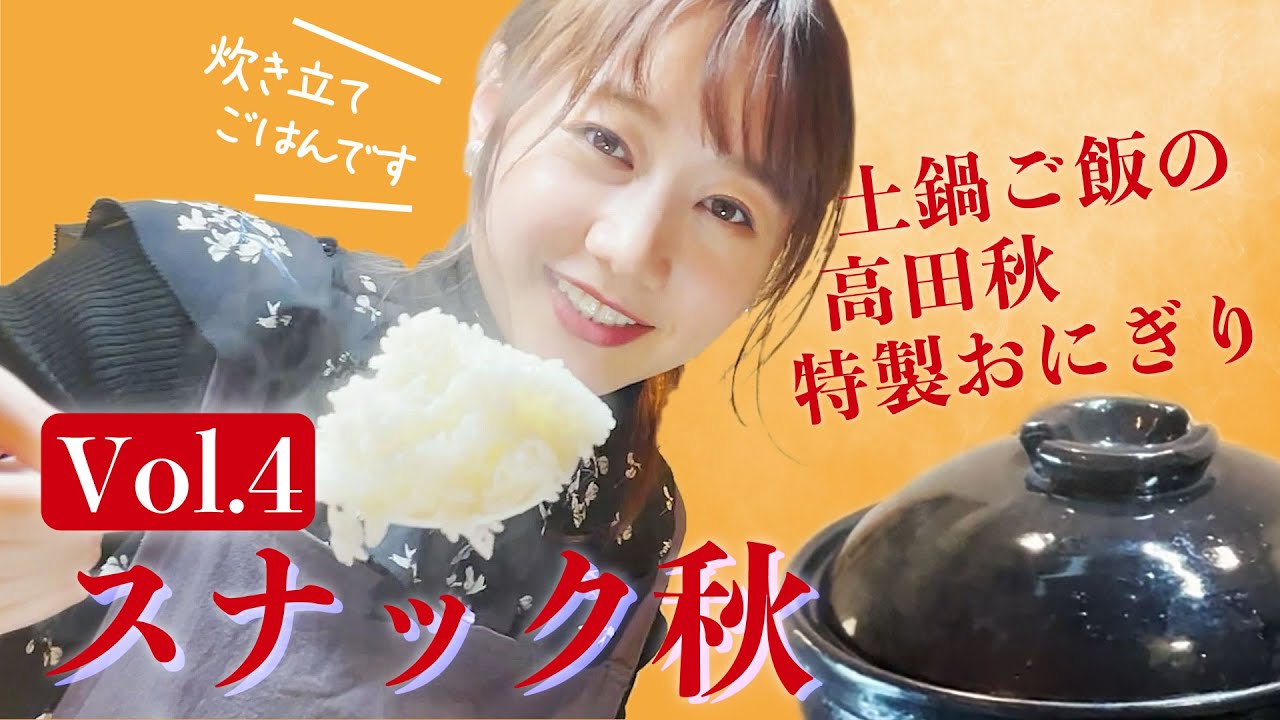 【スナック秋】レモンサワーと土鍋ご飯で作る絶品おにぎり| 高田秋のほろよい気分 | 高田秋のほろよい気分