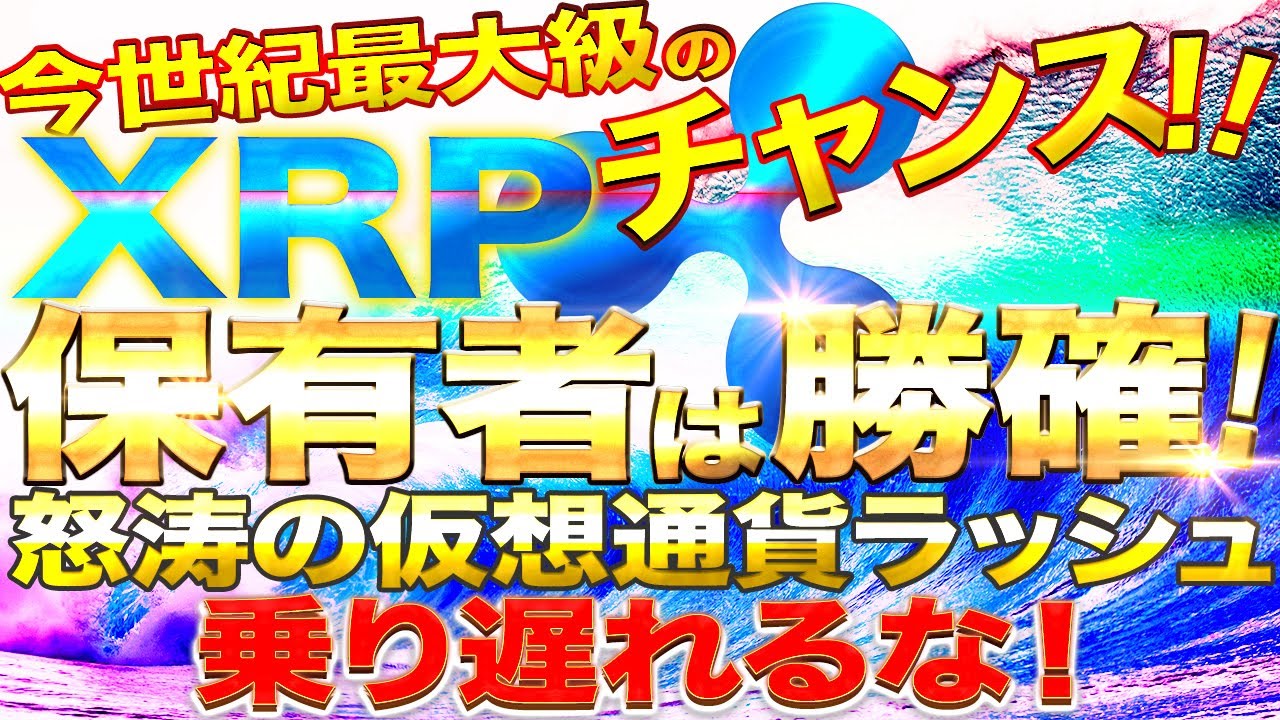 【リップル】今世紀最大のチャンス!保有者勝ち確定、仮想通貨ラッシュに乗り遅れるな!