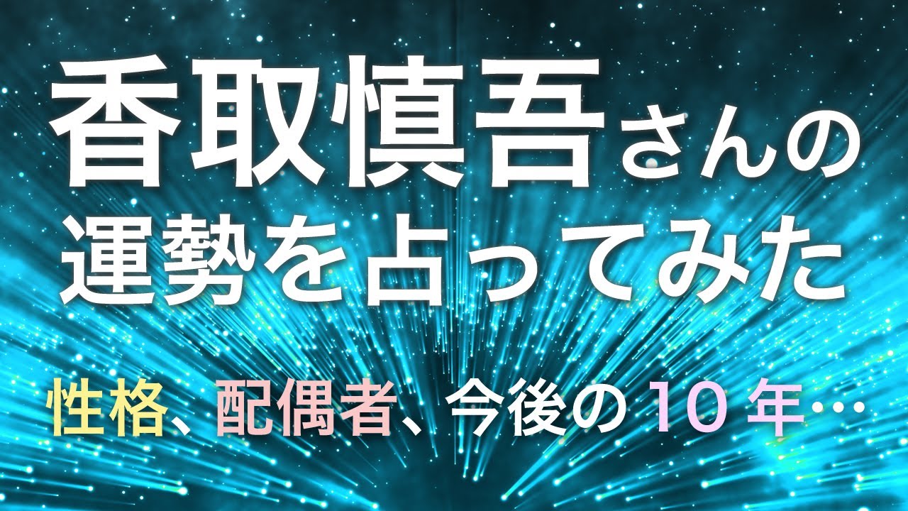 香取 慎吾さんの運勢を占ってみた