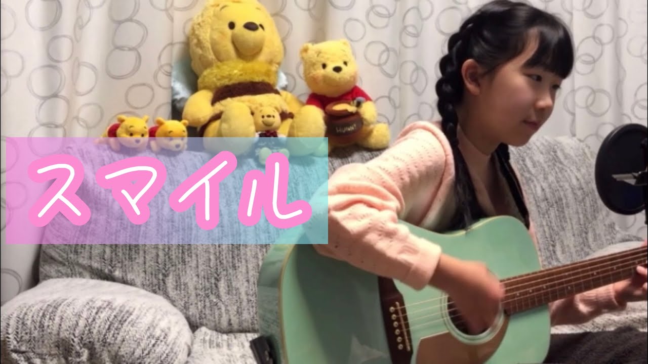 【11歳が歌ってみた】スマイル(森七菜)/武田彩那