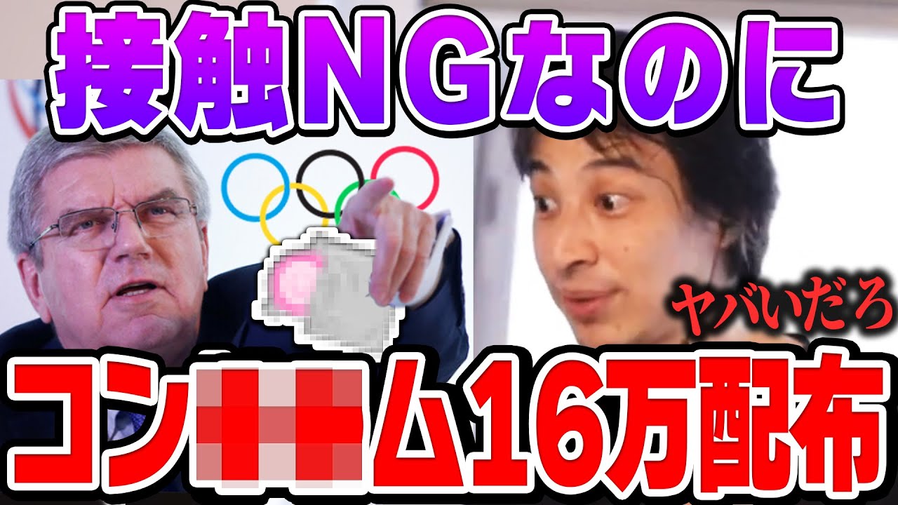 【ひろゆき】アレが原因ですね…東京五輪で選手村にゴム16万個配布。ひろゆきが東京オリンピック組織委員会に対して思うこと【切り抜き/論破】