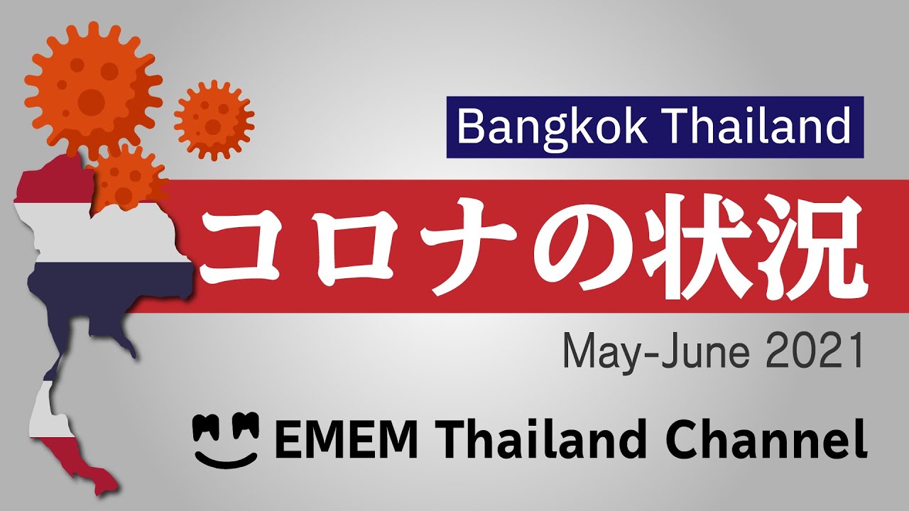 【タイ・バンコク】コロナ感染者遂に日本超え!?1日で10000人弱を記録。一体どうしてそんな事に!!