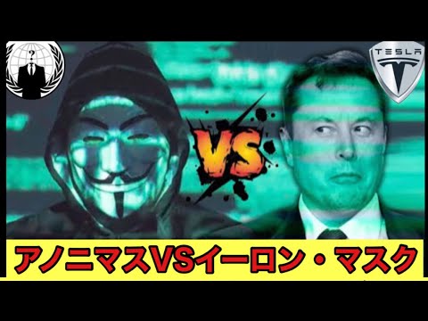 【アノニマスvsイーロン・マスク】仮想通貨の乱 アノニマス宣戦布告