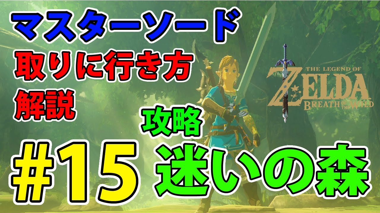 #15 【ゼルダの伝説】迷いの森 攻略!コログの森にマスターソードを取りに行く!(行き方解説)【実況プレイ】ブレス オブ ザ ワイルド Nintendo Switch