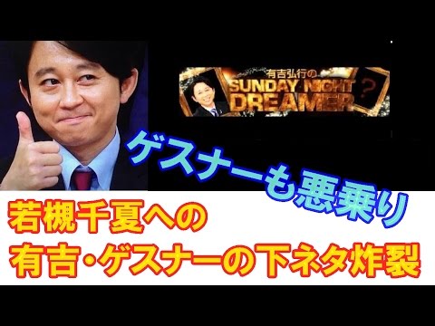 1月31日サンドリ若槻千夏宛のゲスナーからのメールで盛り上がる SUNDAY NIGHT DREAMER