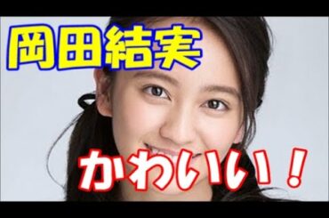 岡田結実水着 Yayafa 岡田結実水着 Yayafa