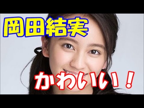 天テレ岡田結実がかわいい件、天才てれびくんのますだおかだの娘だよ