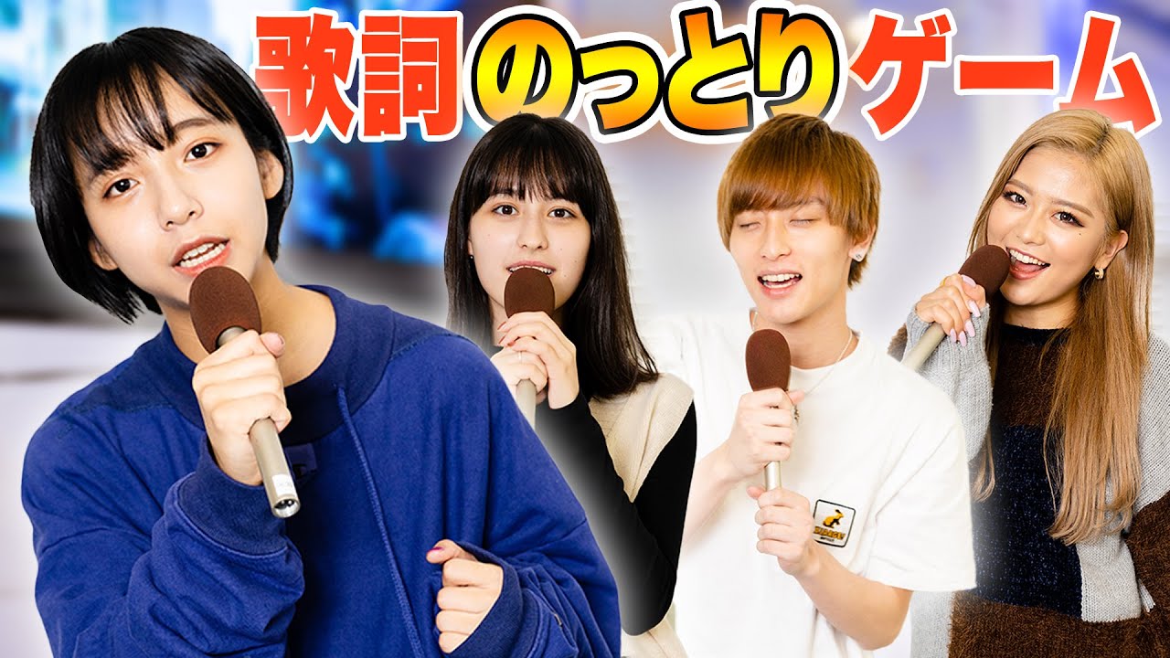 【歌うま】歌詞乗っ取りゲームやったら楽しすぎた!山之内すず/8467/池田翼/木内舞留(超十代)