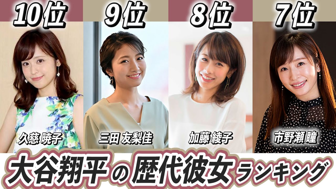 【選手美人彼女ランキング】大谷翔平の歴代彼女TOP10!過去誰と噂になってた?【市野瀬瞳】【三田友梨佳】